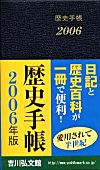 歴史手帳2006年版