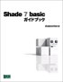 Shade 7 basic ガイドブック